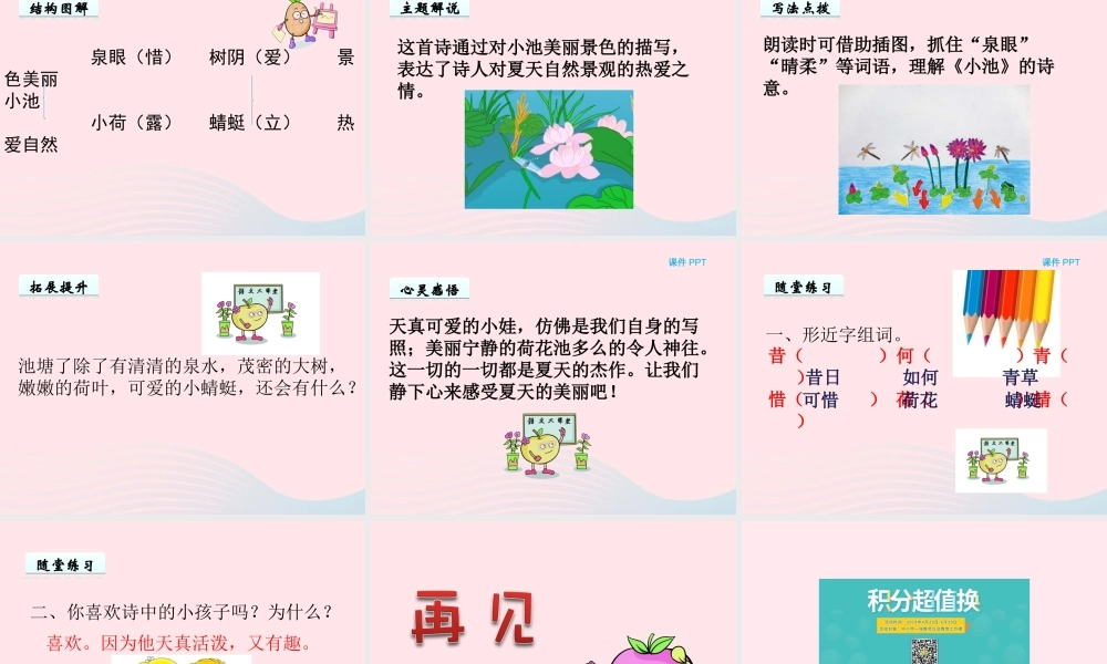 一年级语文下册 第六单元 第26课《古诗二首》（小池）课件 北京版-北京版小学一年级下册语文课件