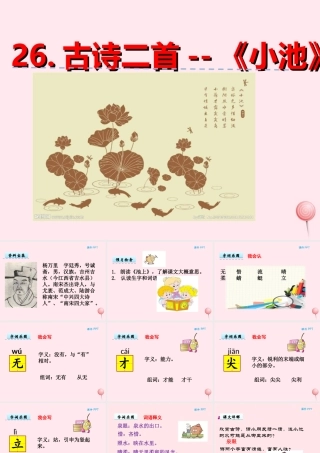 一年级语文下册 第六单元 第26课《古诗二首》（小池）课件 北京版-北京版小学一年级下册语文课件