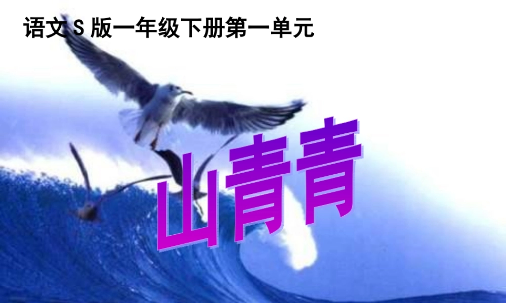 一年级语文下册 第1单元 1《山青青》课件5 语文S版-语文S版小学一年级下册语文课件