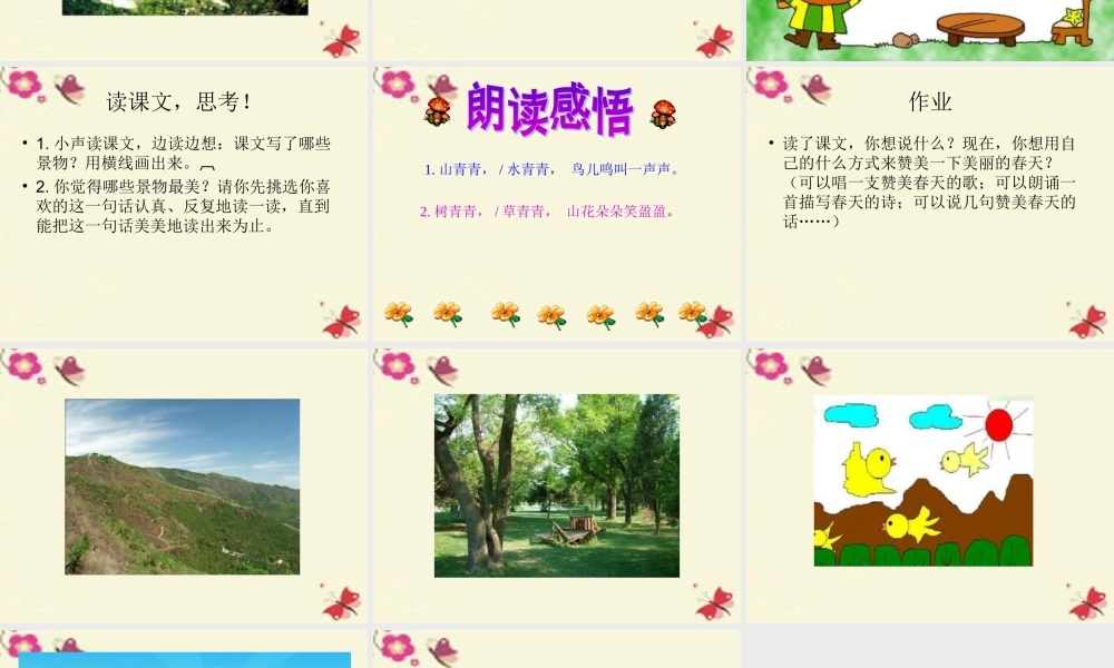 一年级语文下册 第1单元 1《山青青》课件5 语文S版-语文S版小学一年级下册语文课件