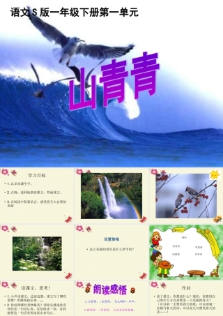 一年级语文下册 第1单元 1《山青青》课件5 语文S版-语文S版小学一年级下册语文课件