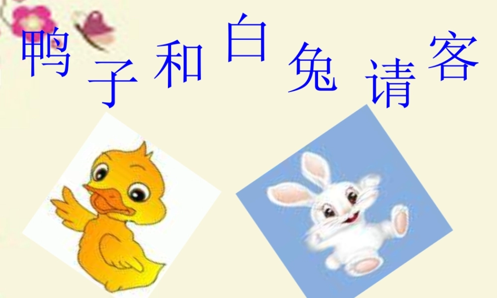 一年级语文下册 第4单元 18《鸭子和白兔请客》课件3 语文S版-语文S版小学一年级下册语文课件