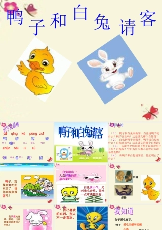 一年级语文下册 第4单元 18《鸭子和白兔请客》课件3 语文S版-语文S版小学一年级下册语文课件