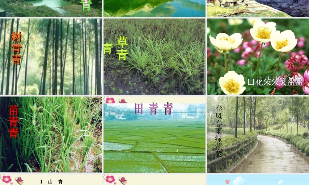 一年级语文下册 第1单元 1《山青青》课件6 语文S版-语文S版小学一年级下册语文课件