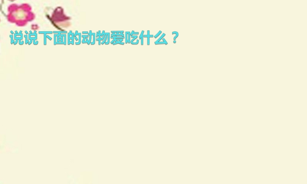 一年级语文下册 第4单元 18《鸭子和白兔请客》课件4 语文S版-语文S版小学一年级下册语文课件