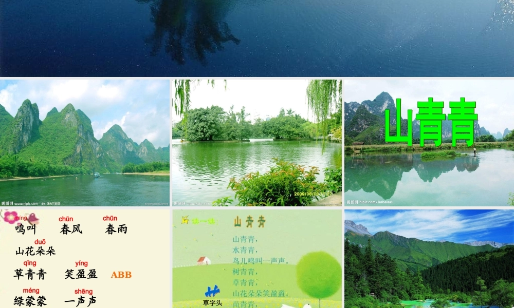 一年级语文下册 第1单元 1《山青青》课件7 语文S版-语文S版小学一年级下册语文课件