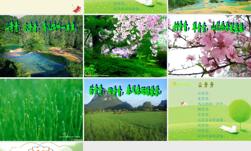 一年级语文下册 第1单元 1《山青青》课件7 语文S版-语文S版小学一年级下册语文课件