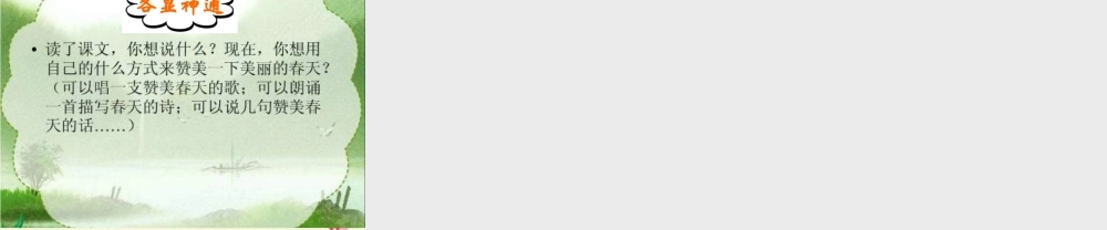 一年级语文下册 第1单元 1《山青青》课件7 语文S版-语文S版小学一年级下册语文课件