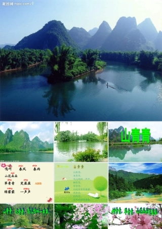 一年级语文下册 第1单元 1《山青青》课件7 语文S版-语文S版小学一年级下册语文课件