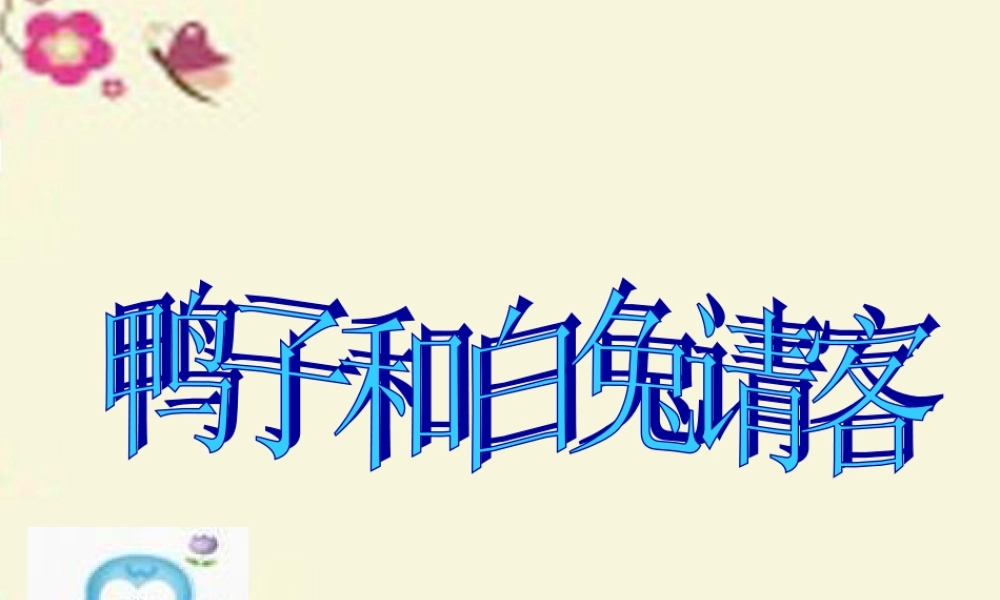 一年级语文下册 第4单元 18《鸭子和白兔请客》课件5 语文S版-语文S版小学一年级下册语文课件