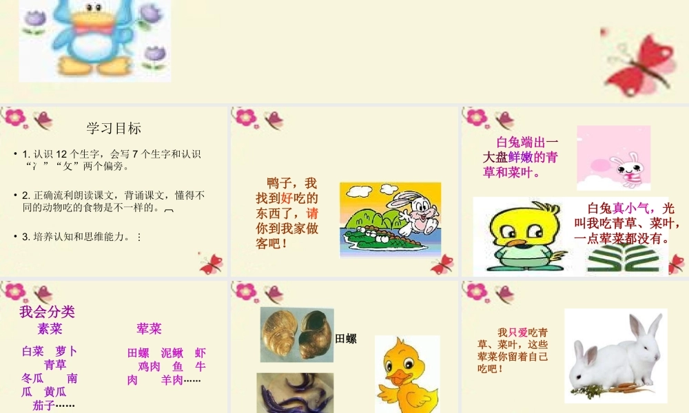 一年级语文下册 第4单元 18《鸭子和白兔请客》课件5 语文S版-语文S版小学一年级下册语文课件