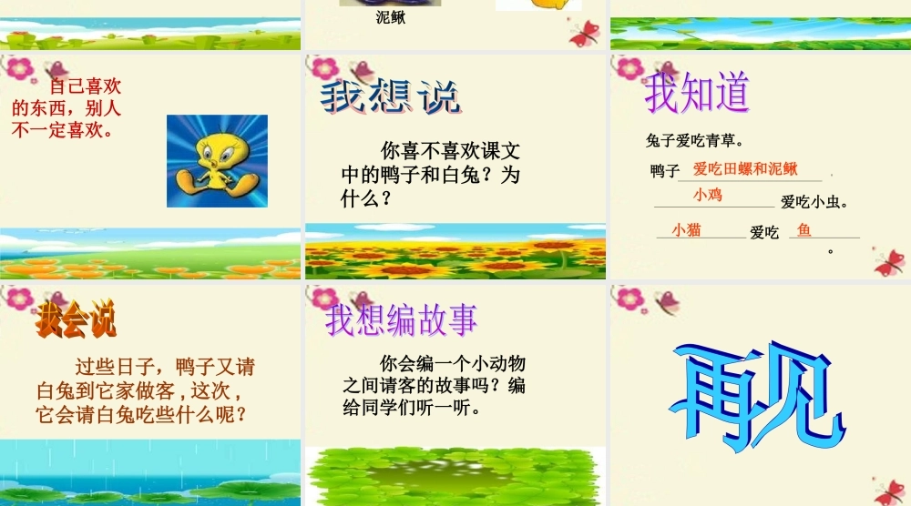 一年级语文下册 第4单元 18《鸭子和白兔请客》课件5 语文S版-语文S版小学一年级下册语文课件