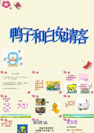 一年级语文下册 第4单元 18《鸭子和白兔请客》课件5 语文S版-语文S版小学一年级下册语文课件