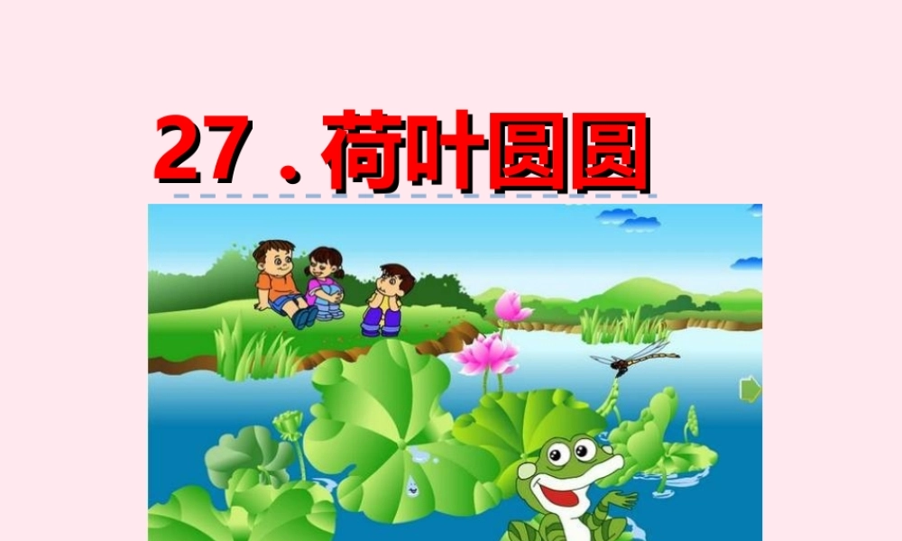 一年级语文下册 第六单元 第27课《荷叶圆圆》课件2 北京版-北京版小学一年级下册语文课件