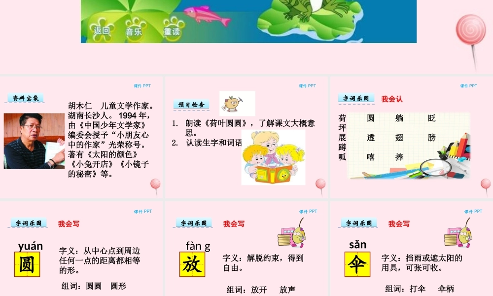 一年级语文下册 第六单元 第27课《荷叶圆圆》课件2 北京版-北京版小学一年级下册语文课件