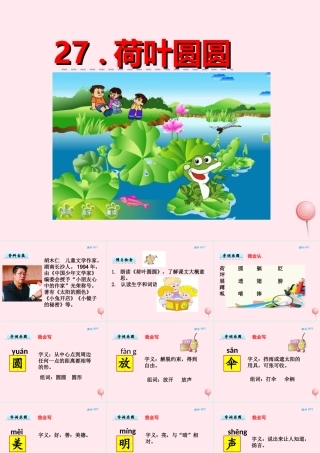 一年级语文下册 第六单元 第27课《荷叶圆圆》课件2 北京版-北京版小学一年级下册语文课件