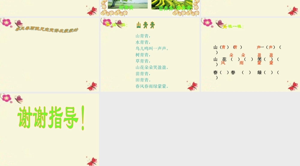 一年级语文下册 第1单元 1《山青青》课件8 语文S版-语文S版小学一年级下册语文课件