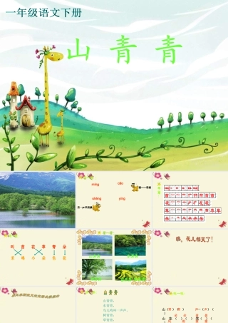 一年级语文下册 第1单元 1《山青青》课件8 语文S版-语文S版小学一年级下册语文课件