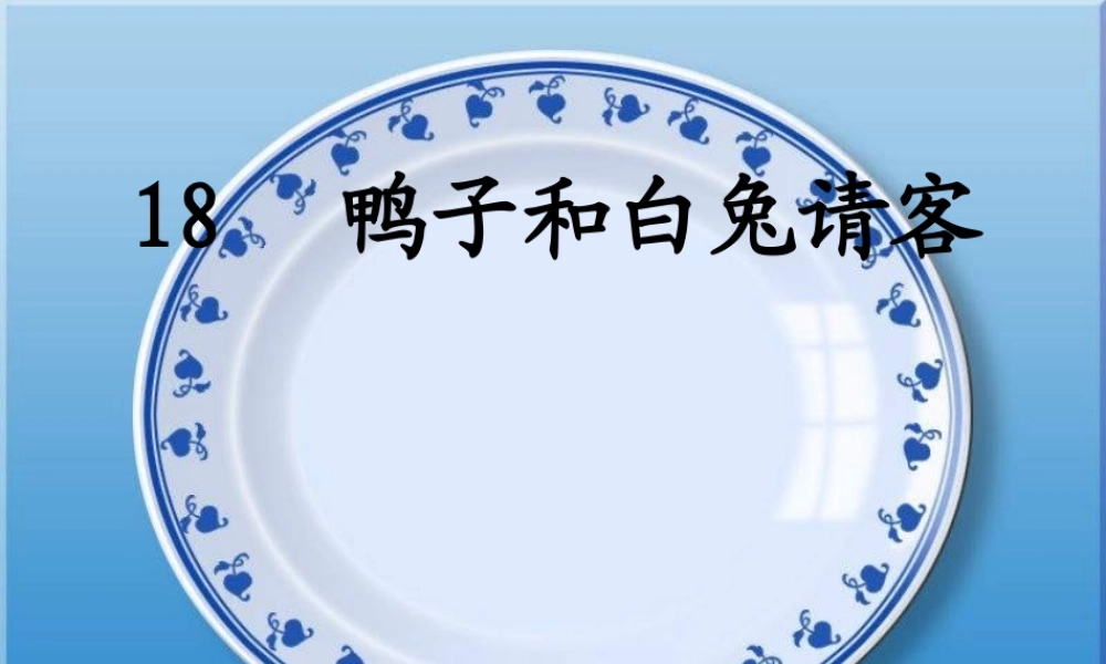 一年级语文下册 第4单元 18《鸭子和白兔请客》课件6 语文S版-语文S版小学一年级下册语文课件
