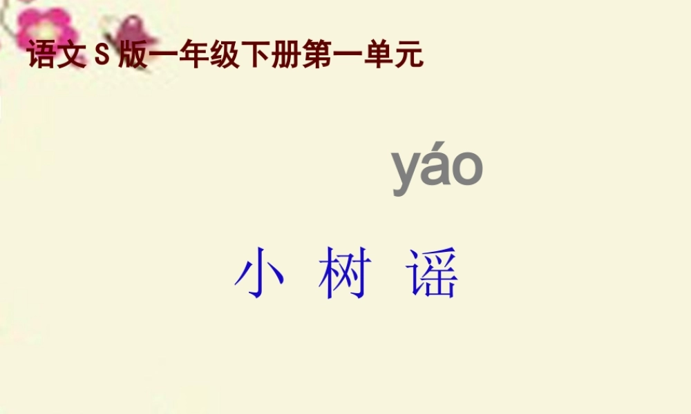 一年级语文下册 第1单元 2《小树谣》课件1 语文S版-语文S版小学一年级下册语文课件