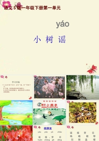 一年级语文下册 第1单元 2《小树谣》课件1 语文S版-语文S版小学一年级下册语文课件