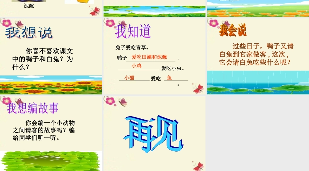 一年级语文下册 第4单元 18《鸭子和白兔请客》课件7 语文S版-语文S版小学一年级下册语文课件