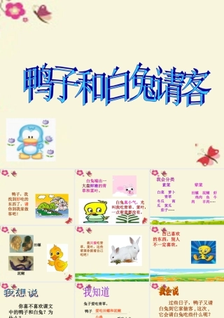 一年级语文下册 第4单元 18《鸭子和白兔请客》课件7 语文S版-语文S版小学一年级下册语文课件