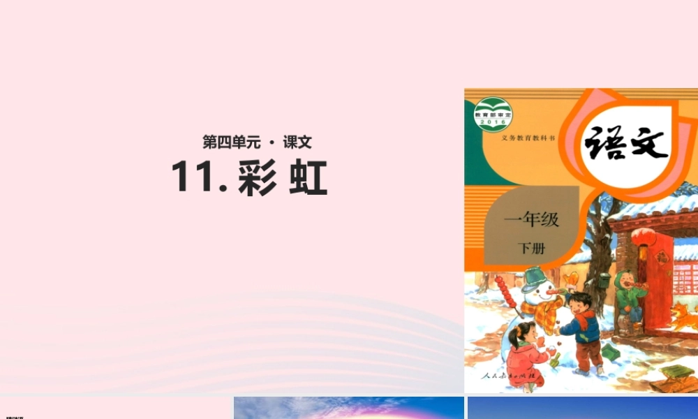 一年级语文下册 课文 3 11《彩虹》教学课件 新人教版-新人教版小学一年级下册语文课件