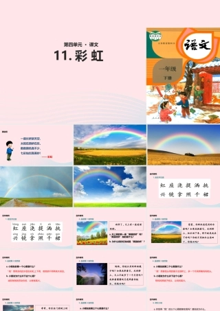 一年级语文下册 课文 3 11《彩虹》教学课件 新人教版-新人教版小学一年级下册语文课件