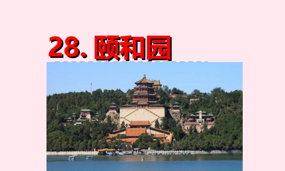 一年级语文下册 第六单元 第28课《颐和园》课件 北京版-北京版小学一年级下册语文课件