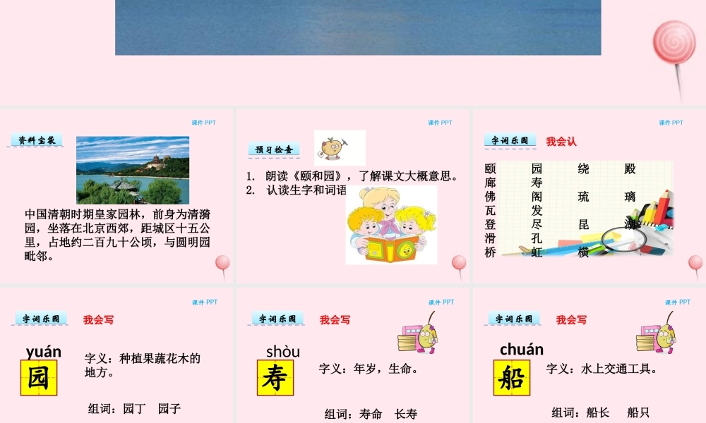 一年级语文下册 第六单元 第28课《颐和园》课件 北京版-北京版小学一年级下册语文课件