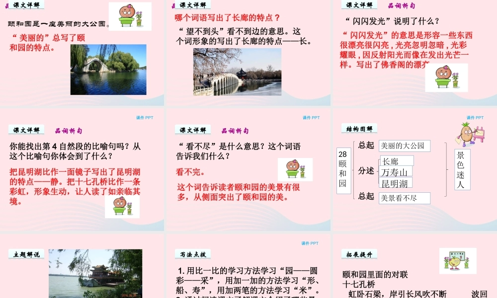 一年级语文下册 第六单元 第28课《颐和园》课件 北京版-北京版小学一年级下册语文课件