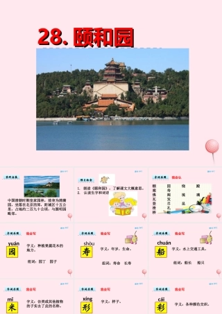 一年级语文下册 第六单元 第28课《颐和园》课件 北京版-北京版小学一年级下册语文课件