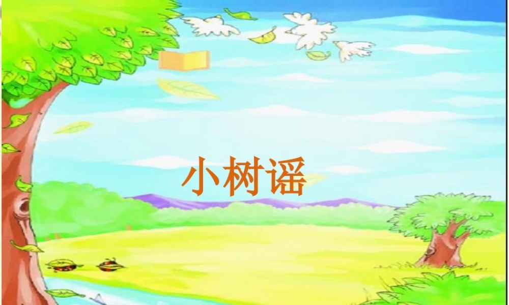 一年级语文下册 第1单元 2《小树谣》课件2 语文S版-语文S版小学一年级下册语文课件