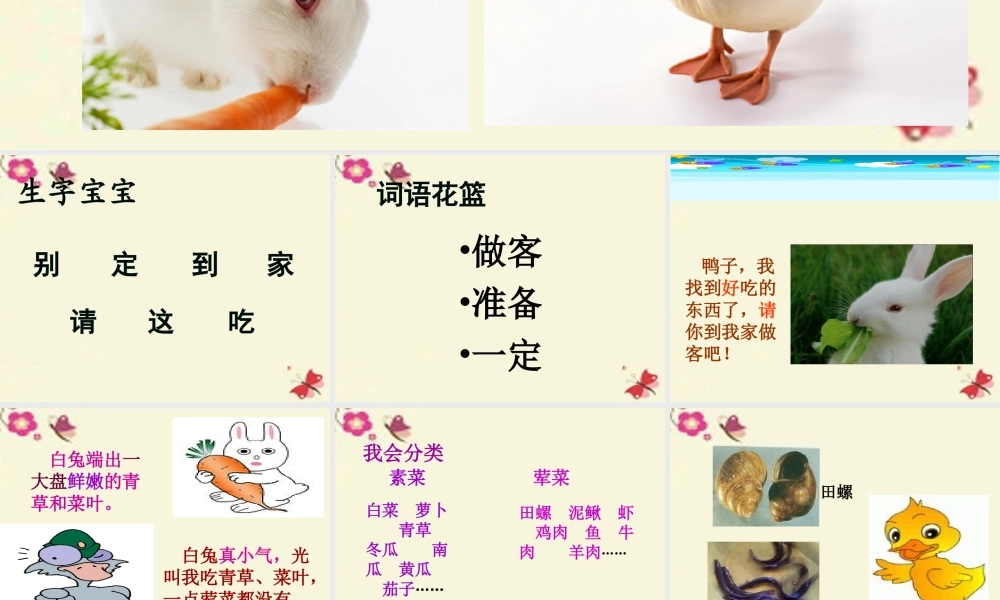 一年级语文下册 第4单元 18《鸭子和白兔请客》课件8 语文S版-语文S版小学一年级下册语文课件