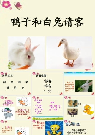 一年级语文下册 第4单元 18《鸭子和白兔请客》课件8 语文S版-语文S版小学一年级下册语文课件