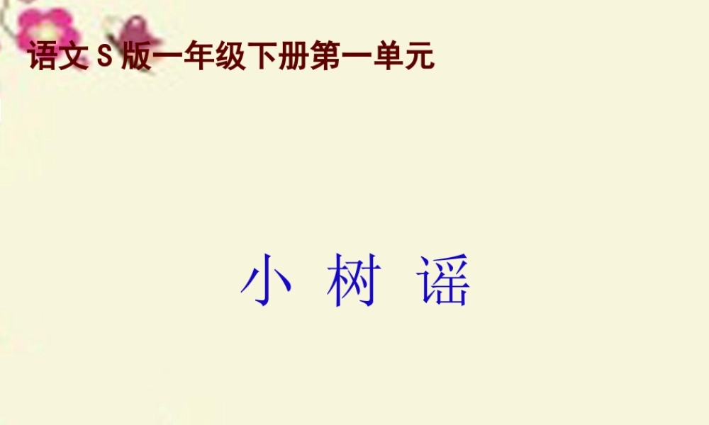 一年级语文下册 第1单元 2《小树谣》课件3 语文S版-语文S版小学一年级下册语文课件