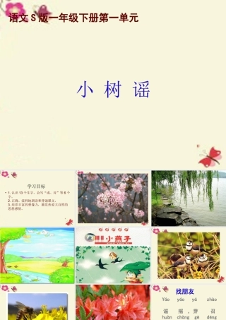 一年级语文下册 第1单元 2《小树谣》课件3 语文S版-语文S版小学一年级下册语文课件