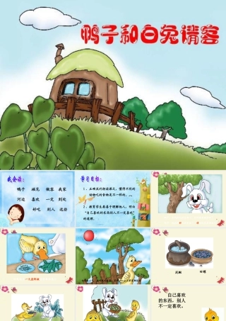 一年级语文下册 第4单元 18《鸭子和白兔请客》课件9 语文S版-语文S版小学一年级下册语文课件