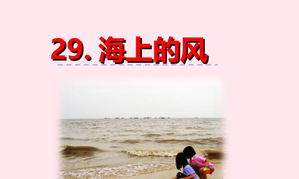 一年级语文下册 第六单元 第29课《海上的风》课件 北京版-北京版小学一年级下册语文课件