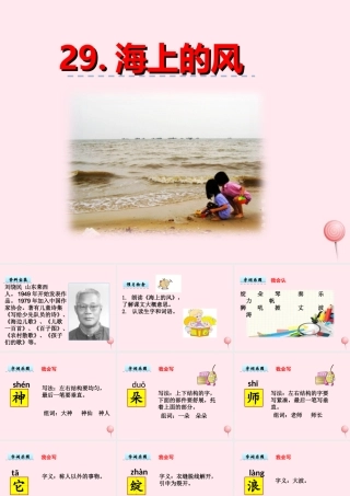 一年级语文下册 第六单元 第29课《海上的风》课件 北京版-北京版小学一年级下册语文课件