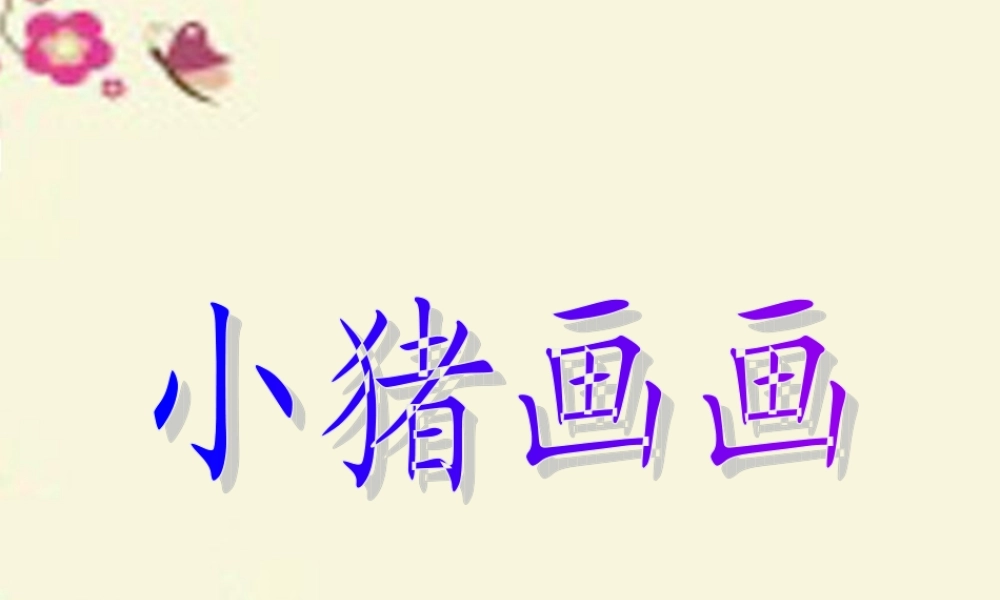 一年级语文下册 第4单元 19《小猪画画》课件1 语文S版-语文S版小学一年级下册语文课件