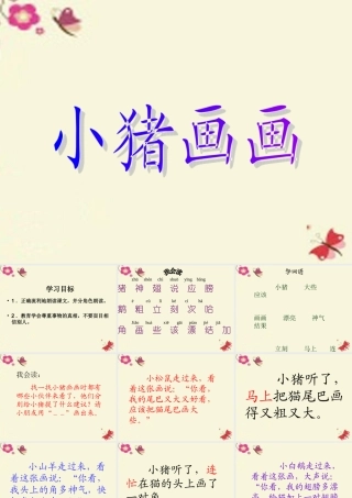 一年级语文下册 第4单元 19《小猪画画》课件1 语文S版-语文S版小学一年级下册语文课件