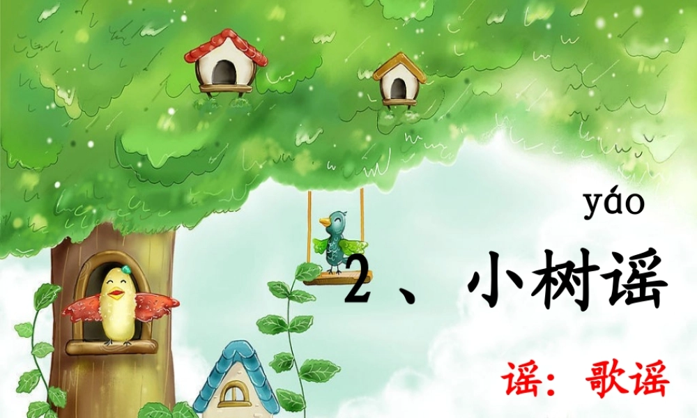 一年级语文下册 第1单元 2《小树谣》课件4 语文S版-语文S版小学一年级下册语文课件