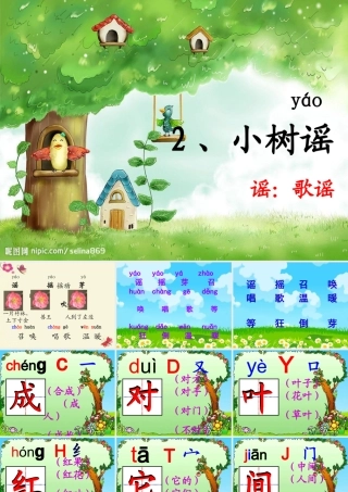 一年级语文下册 第1单元 2《小树谣》课件4 语文S版-语文S版小学一年级下册语文课件