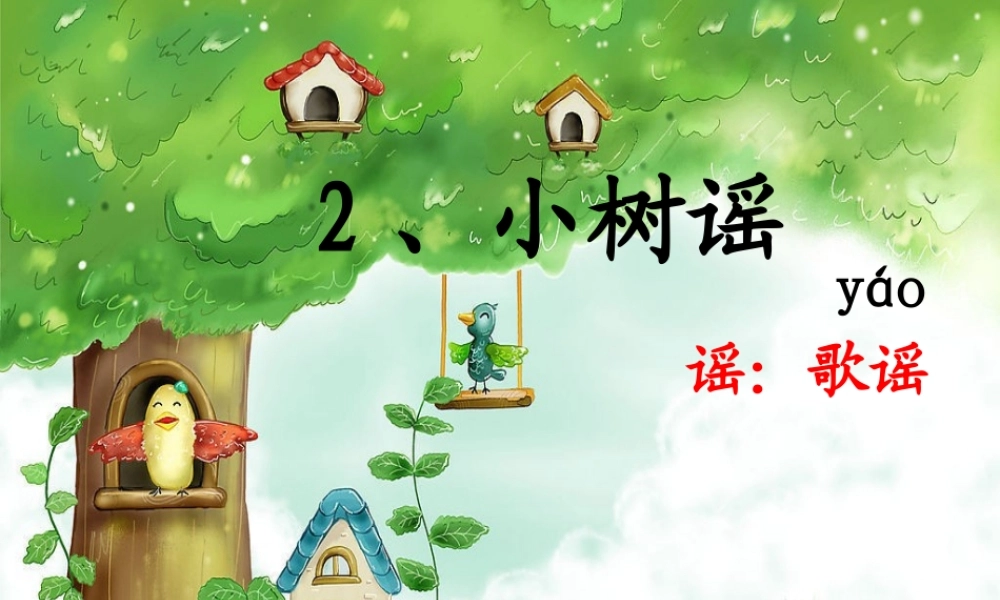 一年级语文下册 第1单元 2《小树谣》课件5 语文S版-语文S版小学一年级下册语文课件