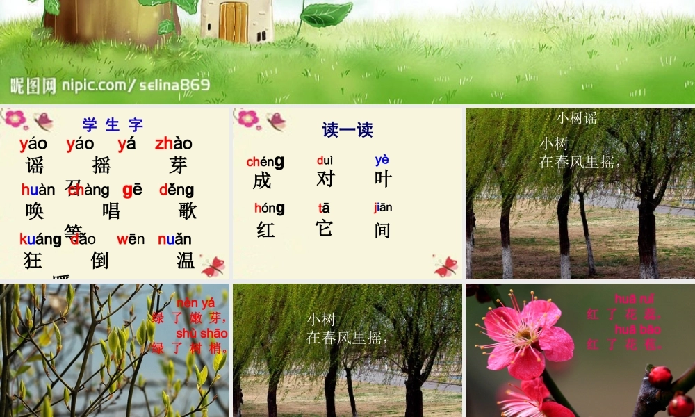 一年级语文下册 第1单元 2《小树谣》课件5 语文S版-语文S版小学一年级下册语文课件
