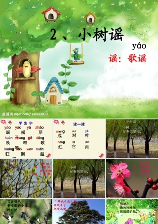 一年级语文下册 第1单元 2《小树谣》课件5 语文S版-语文S版小学一年级下册语文课件