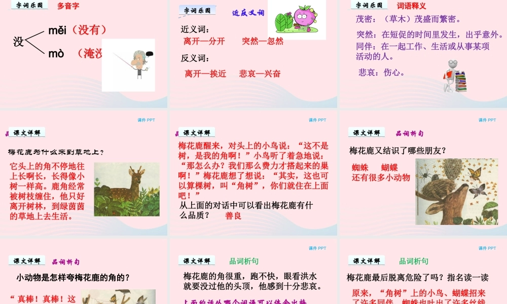 一年级语文下册 第六单元 第30课《梅花鹿的角树》课件 北京版-北京版小学一年级下册语文课件