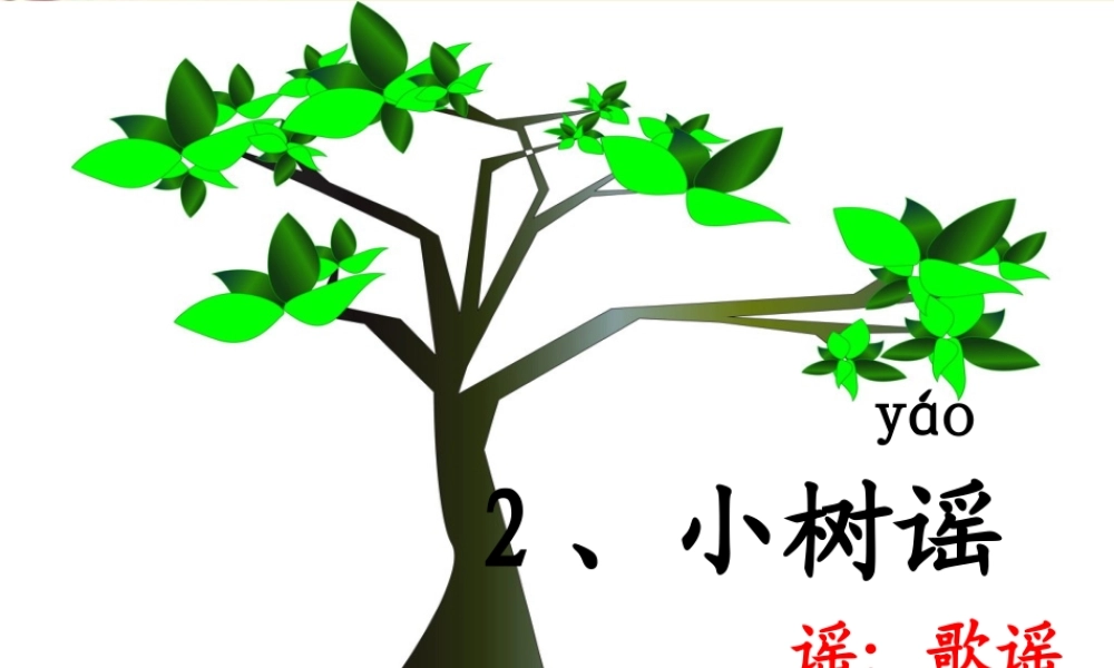 一年级语文下册 第1单元 2《小树谣》课件6 语文S版-语文S版小学一年级下册语文课件